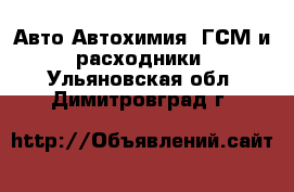 Авто Автохимия, ГСМ и расходники. Ульяновская обл.,Димитровград г.